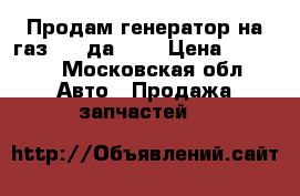 Продам генератор на газ3110 да.402 › Цена ­ 1 000 - Московская обл. Авто » Продажа запчастей   